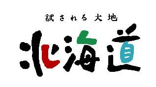 北海道